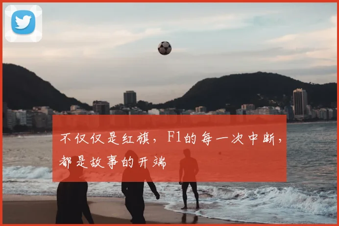 不仅仅是红旗，F1的每一次中断，都是故事的开端