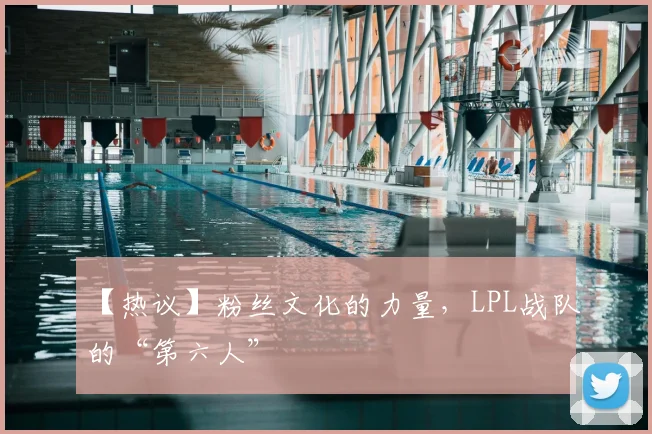 【热议】粉丝文化的力量，LPL战队的“第六人”