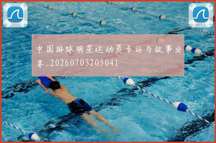 中国排球明星运动员专访与故事分享_20260703205041