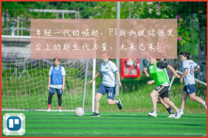 年轻一代的崛起,F1新加坡站领奖台上的新生代力量,未来已来!