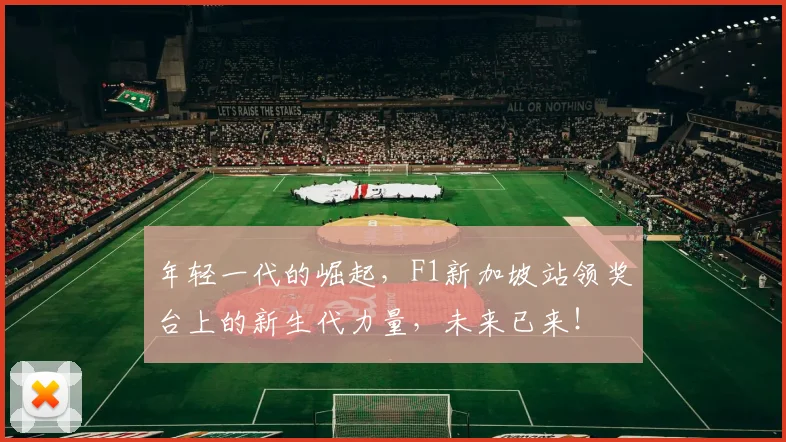 年轻一代的崛起，F1新加坡站领奖台上的新生代力量，未来已来！