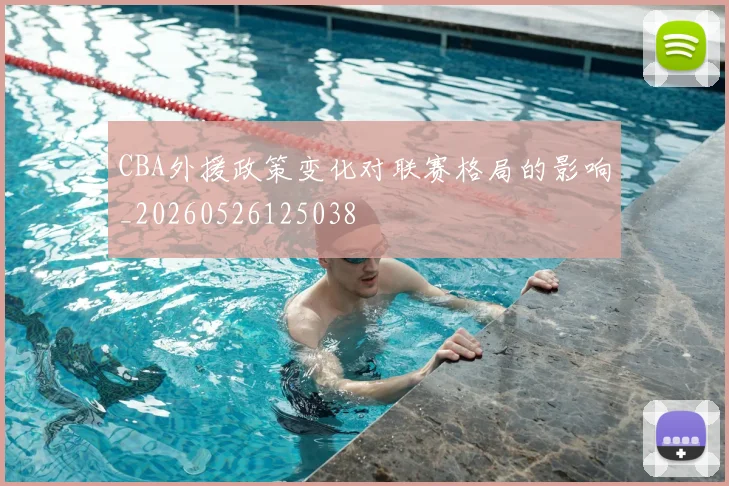 CBA外援政策变化对联赛格局的影响_20260526125038