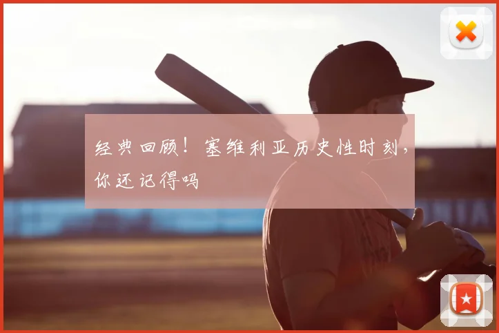 经典回顾！塞维利亚历史性时刻，你还记得吗