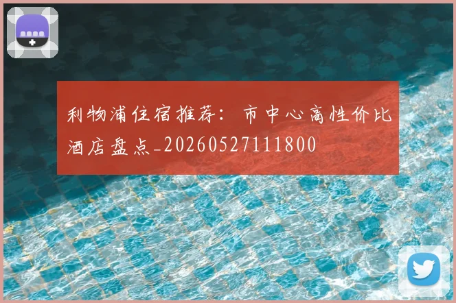 利物浦住宿推荐：市中心高性价比酒店盘点_20260527111800