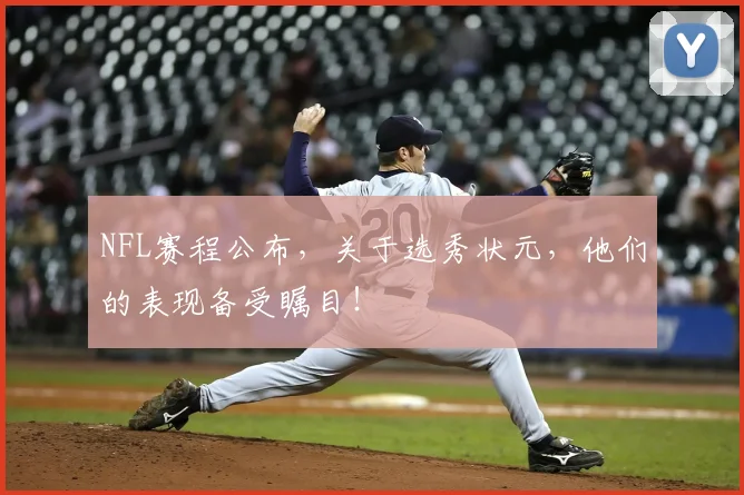 NFL赛程公布，关于选秀状元，他们的表现备受瞩目！