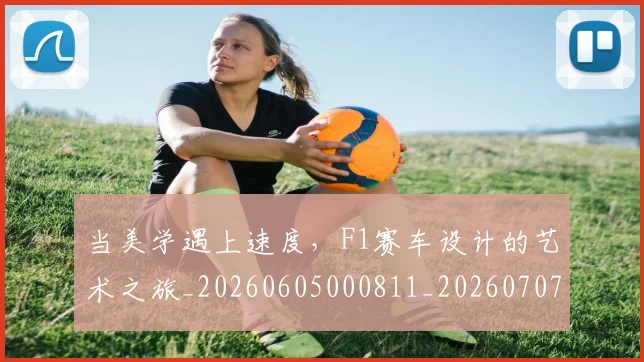 当美学遇上速度，F1赛车设计的艺术之旅_20260605000811_20260707152840