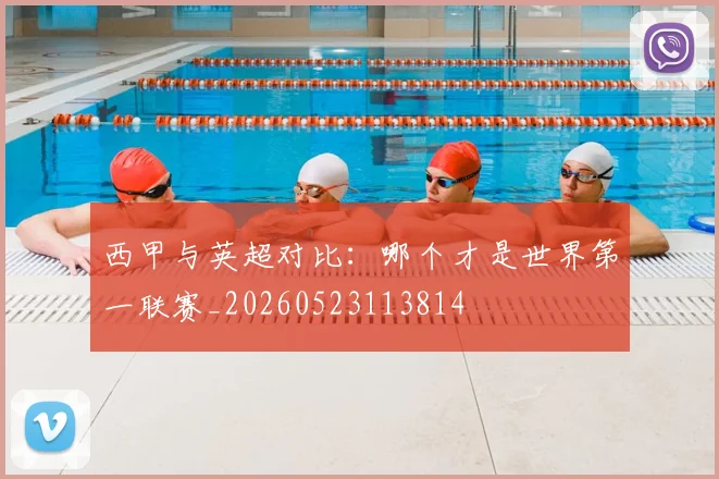 西甲与英超对比：哪个才是世界第一联赛_20260523113814