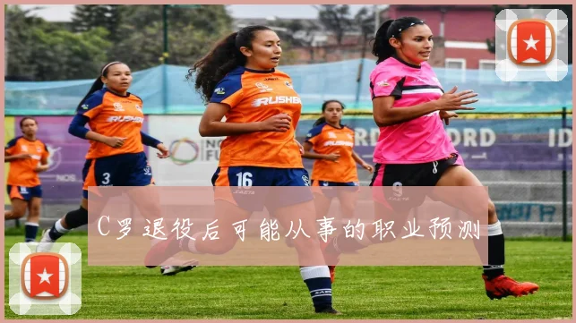 C罗退役后可能从事的职业预测