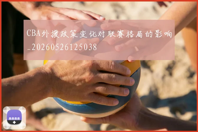 CBA外援政策变化对联赛格局的影响_20260526125038
