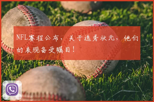 NFL赛程公布，关于选秀状元，他们的表现备受瞩目！