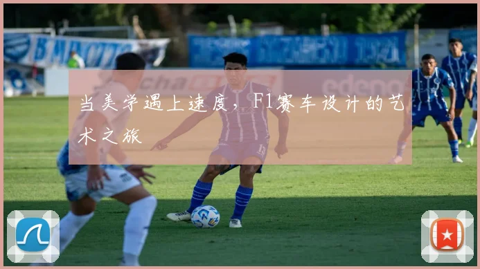当美学遇上速度,F1赛车设计的艺术之旅