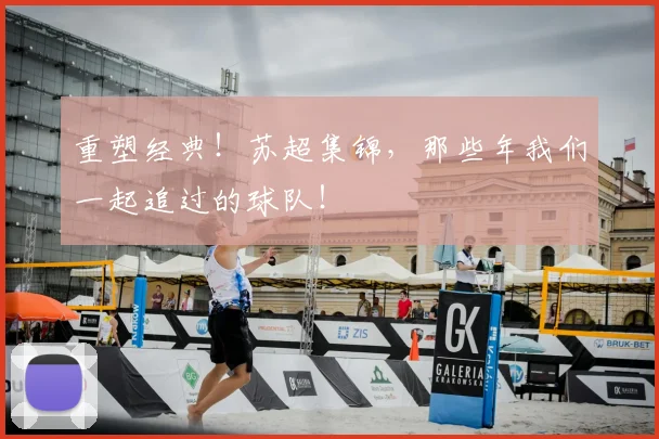 重塑经典！苏超集锦，那些年我们一起追过的球队！