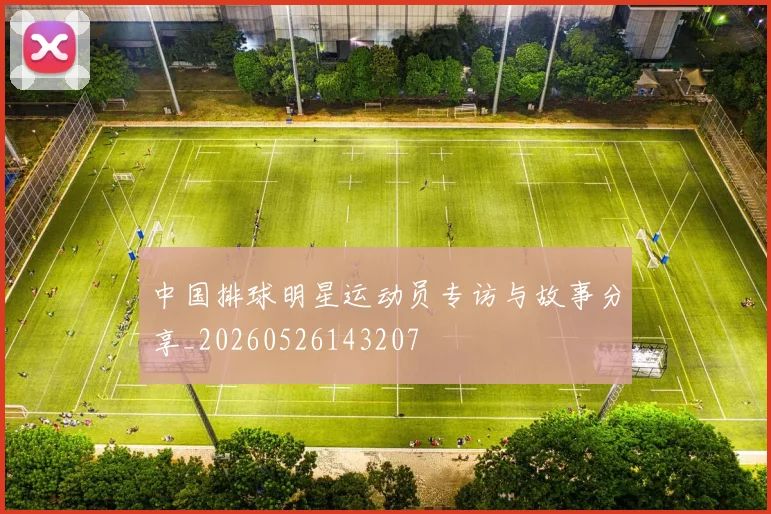 中国排球明星运动员专访与故事分享_20260526143207