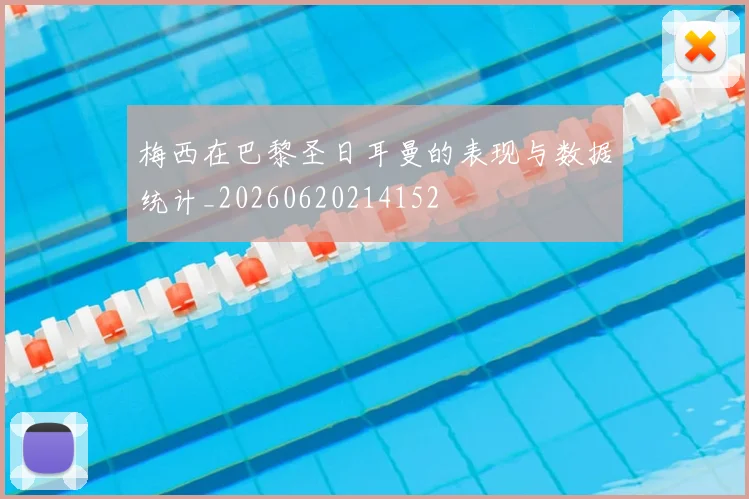 梅西在巴黎圣日耳曼的表现与数据统计_20260620214152