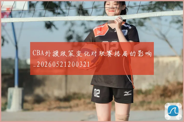 CBA外援政策变化对联赛格局的影响_20260521200321