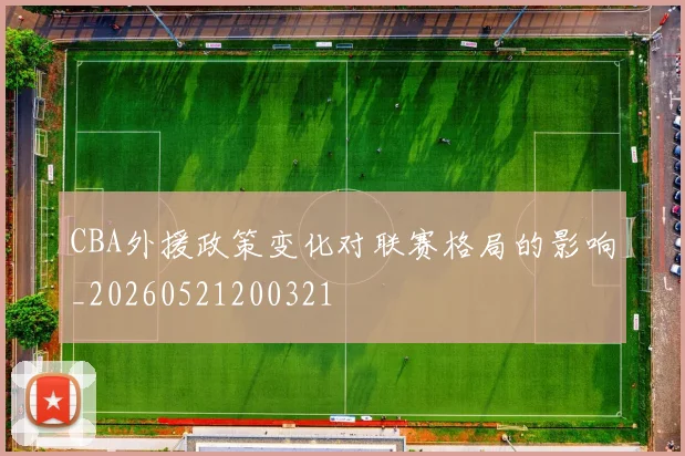 CBA外援政策变化对联赛格局的影响_20260521200321