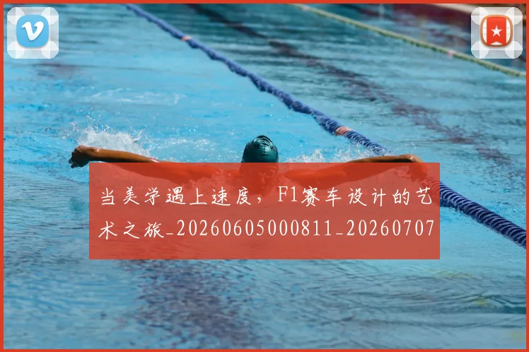 当美学遇上速度,F1赛车设计的艺术之旅_20260605000811_20260707152840