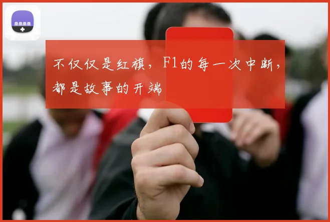 不仅仅是红旗,F1的每一次中断,都是故事的开端