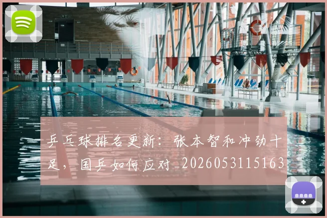 乒乓球排名更新：张本智和冲劲十足，国乒如何应对_20260531151630