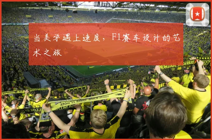 当美学遇上速度，F1赛车设计的艺术之旅