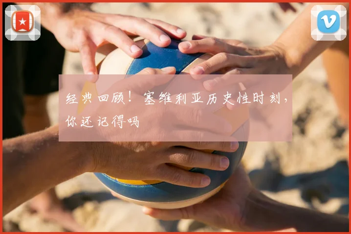 经典回顾!塞维利亚历史性时刻,你还记得吗