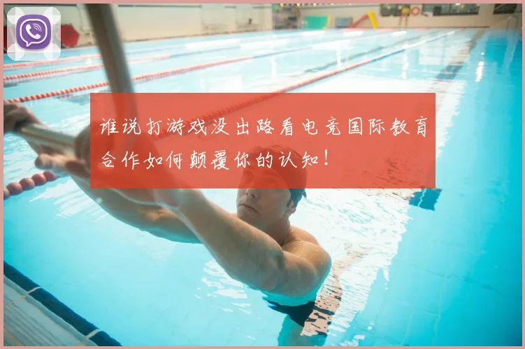 谁说打游戏没出路看电竞国际教育合作如何颠覆你的认知！